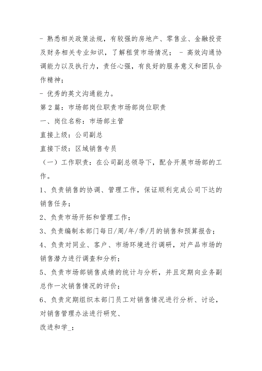商业市场部岗位职责共8篇.docx_第2页