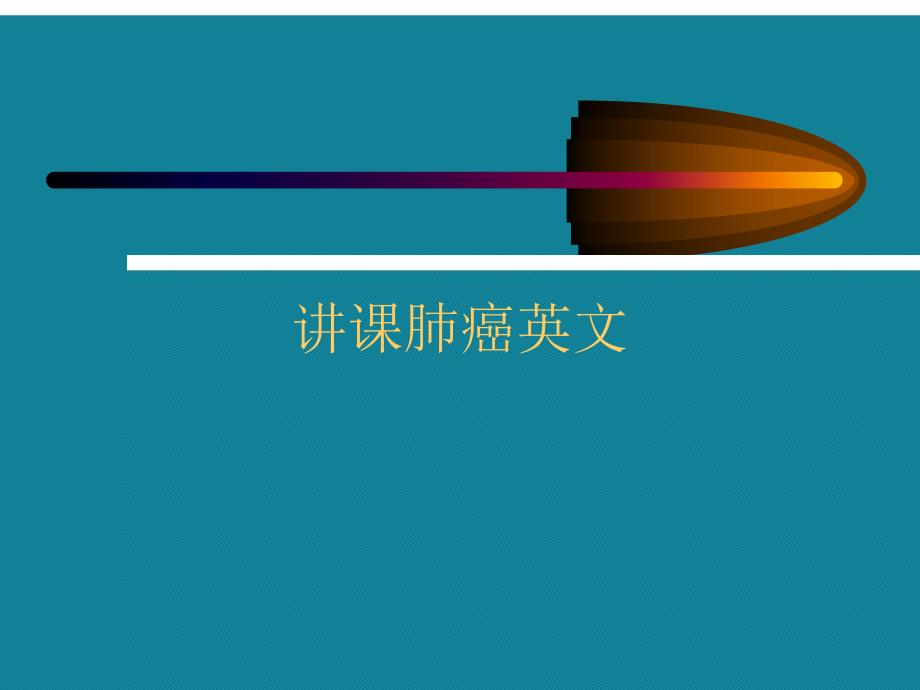 优选讲课肺癌英文课件.ppt_第1页