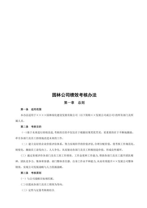 园林公司绩效考核办法模板范本.doc