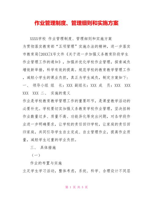 作业管理制度管理细则和实施方案.doc