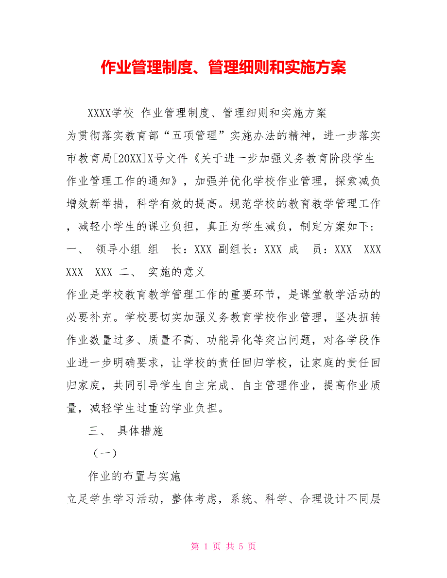 作业管理制度管理细则和实施方案.doc_第1页