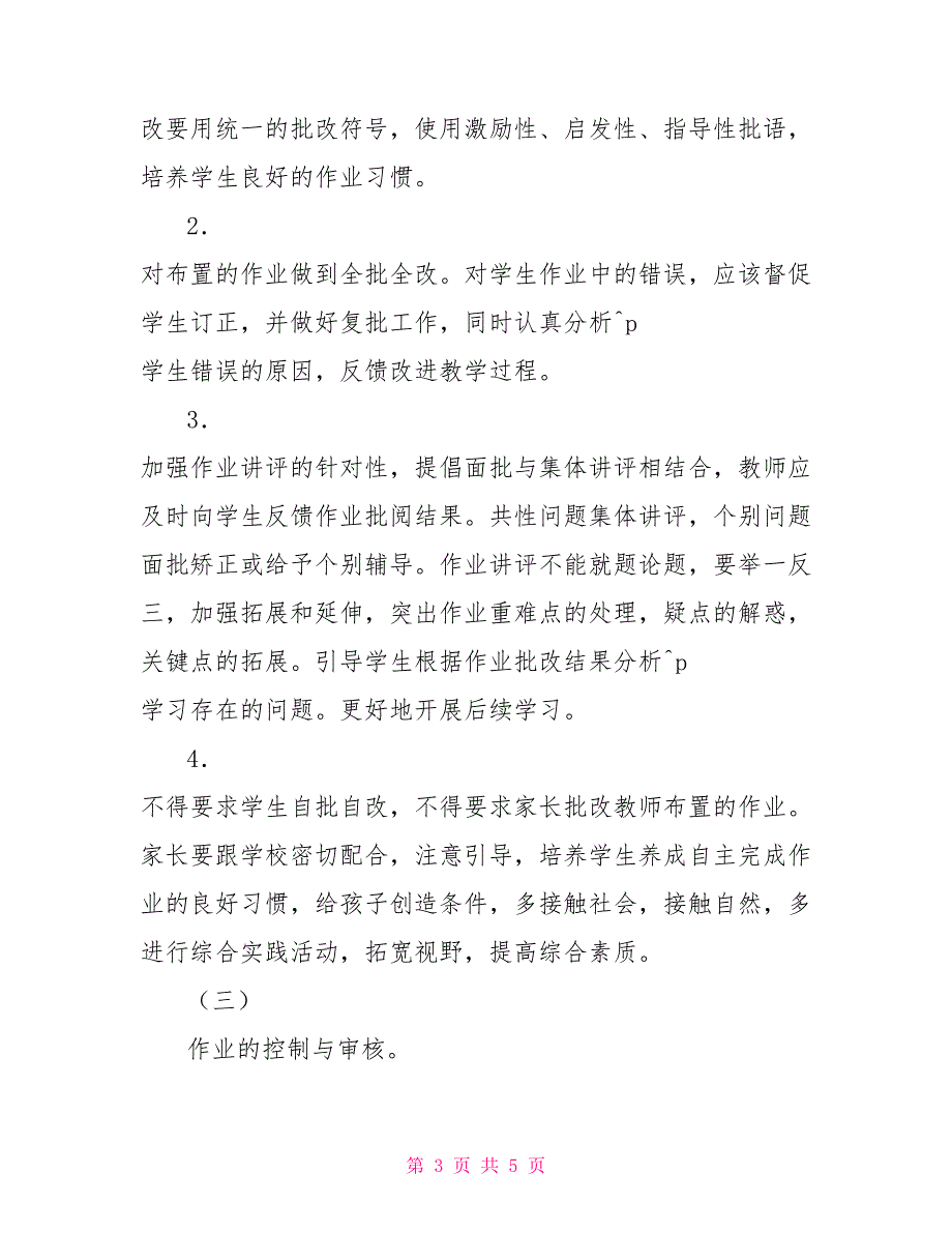 作业管理制度管理细则和实施方案.doc_第3页