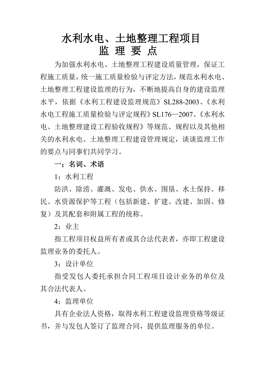 土地整理项目监理要点.doc_第1页
