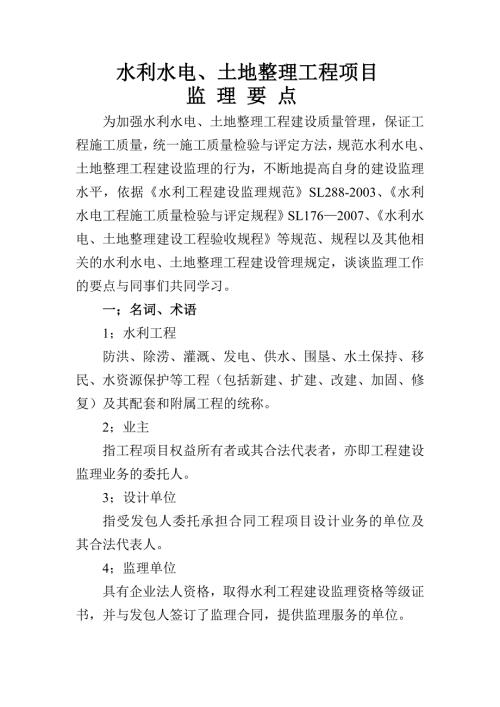 土地整理项目监理要点.doc