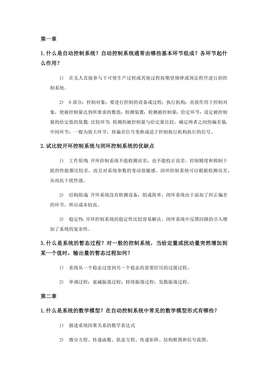 东北大学自动控制原理必备课后简答.doc_第1页