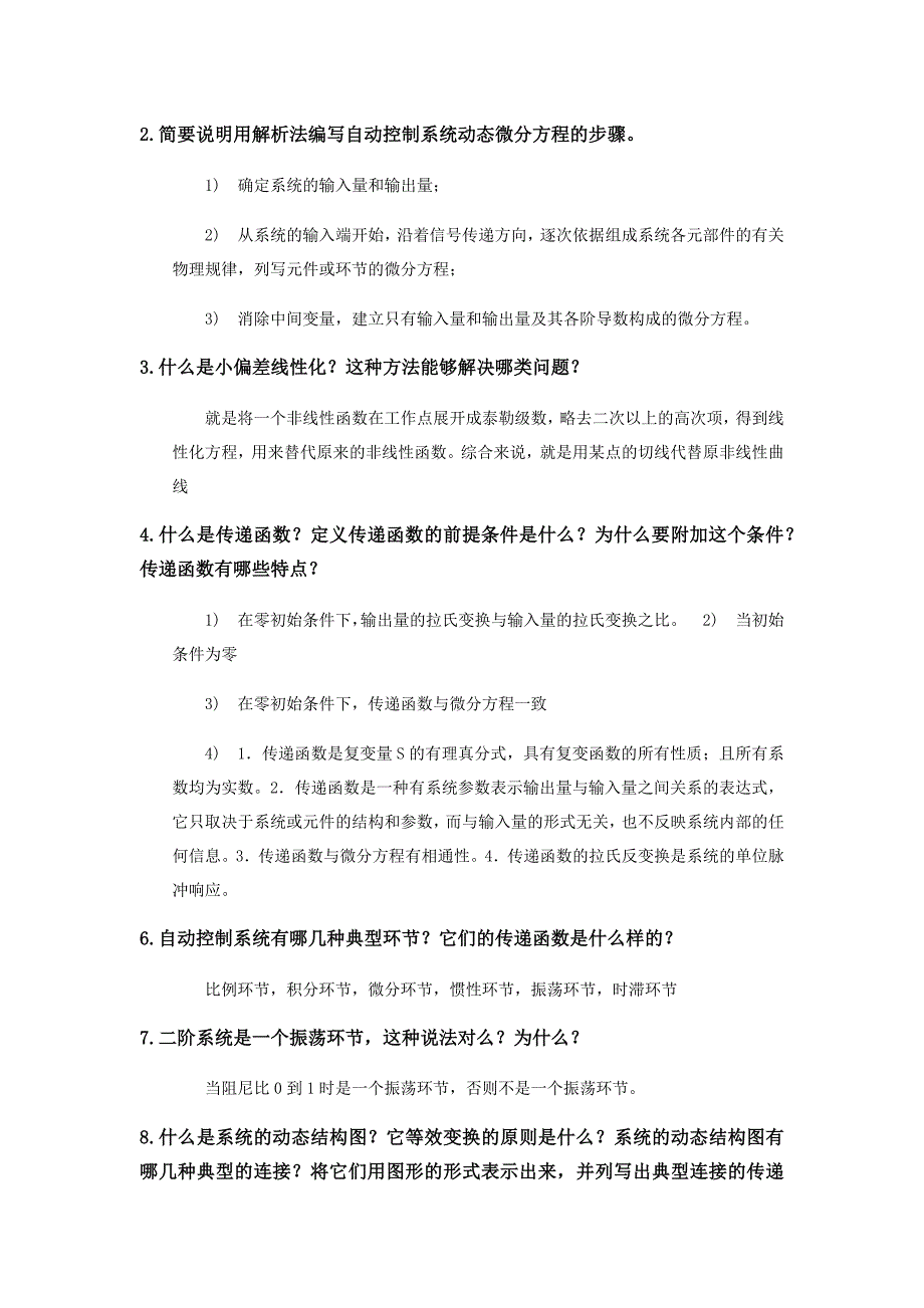 东北大学自动控制原理必备课后简答.doc_第2页
