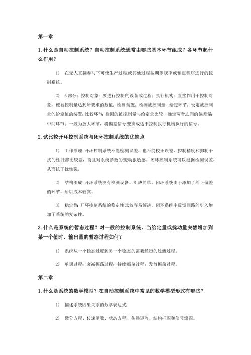 东北大学自动控制原理必备课后简答.doc