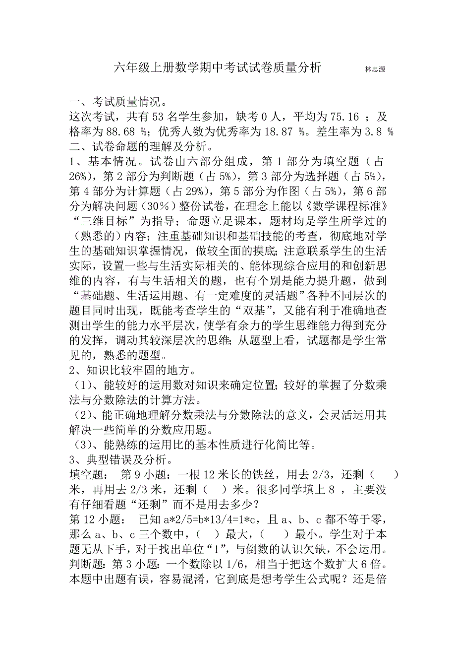 人教版六年级上册数学期中考试试卷质量分析.doc_第1页