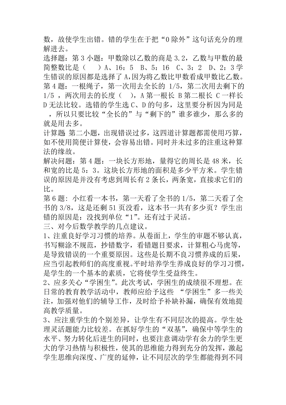 人教版六年级上册数学期中考试试卷质量分析.doc_第2页