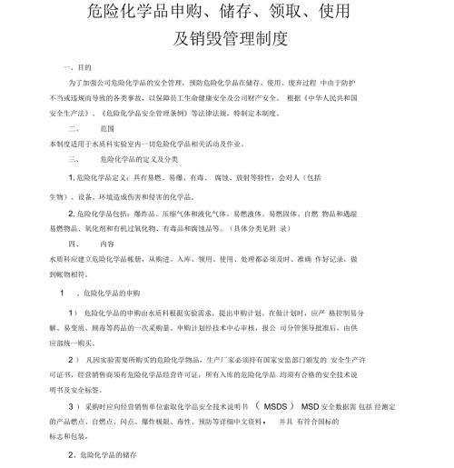 危化品申购储存领取使用销毁管理制度.docx