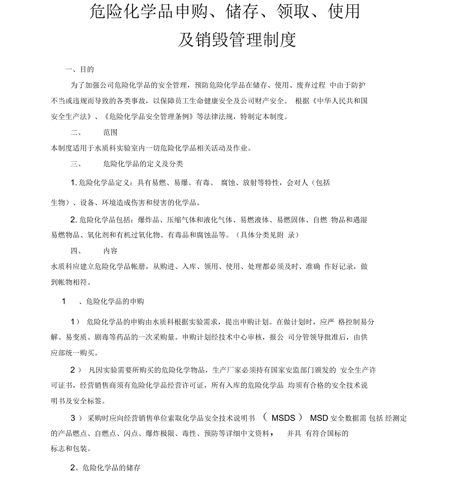危化品申购储存领取使用销毁管理制度.docx_第1页