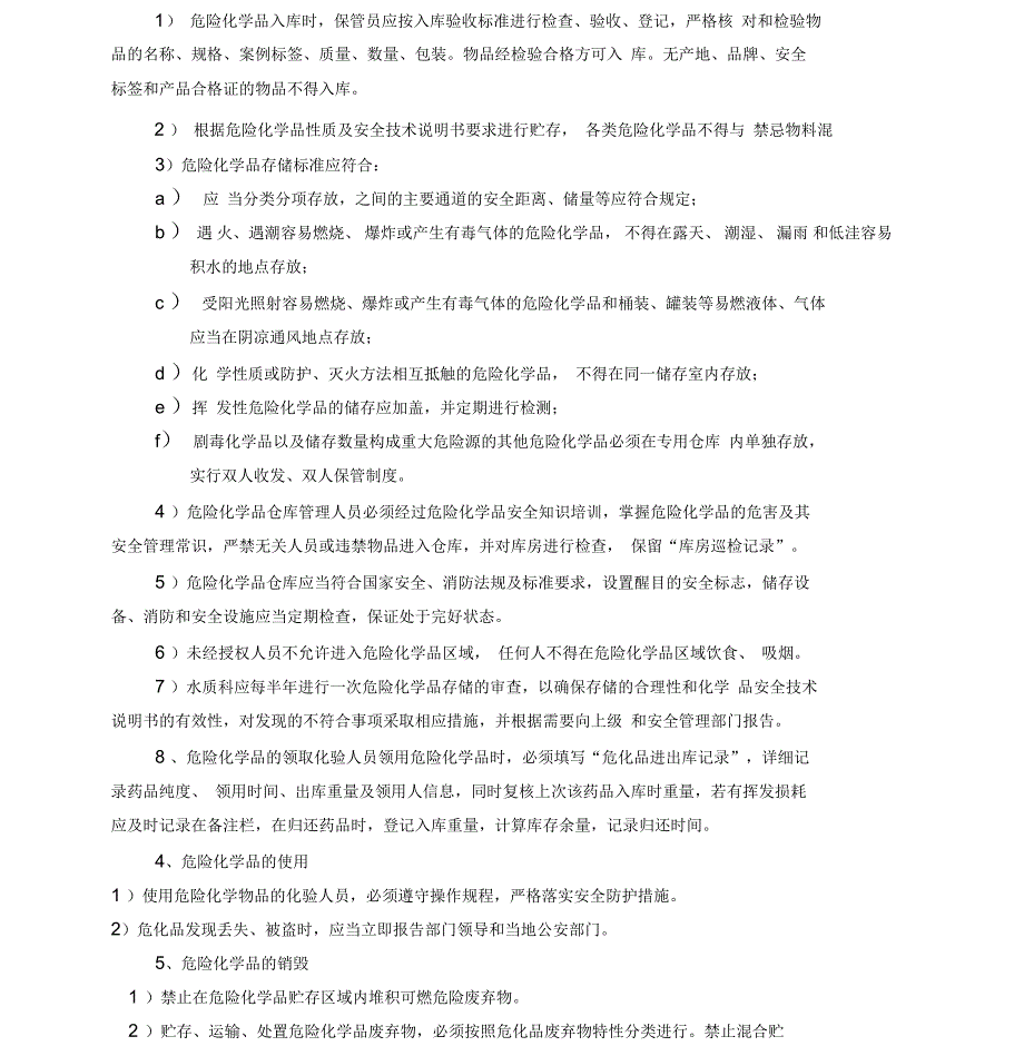 危化品申购储存领取使用销毁管理制度.docx_第2页