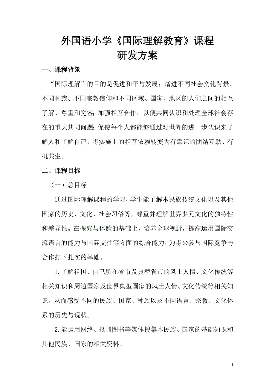 外国语小学国际理解教育课程方案.doc_第1页
