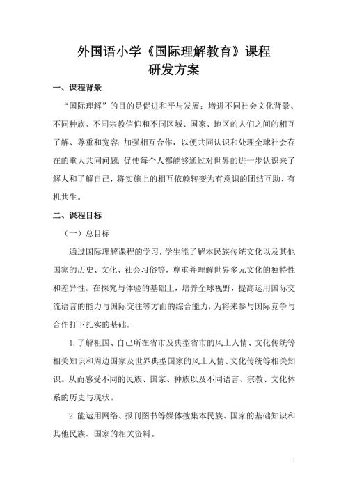 外国语小学国际理解教育课程方案.doc