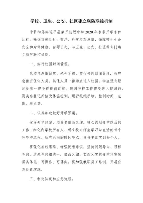 学校卫生公安社区建立联防联控机制.docx