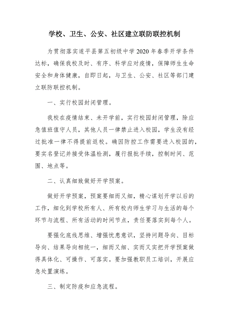 学校卫生公安社区建立联防联控机制.docx_第1页