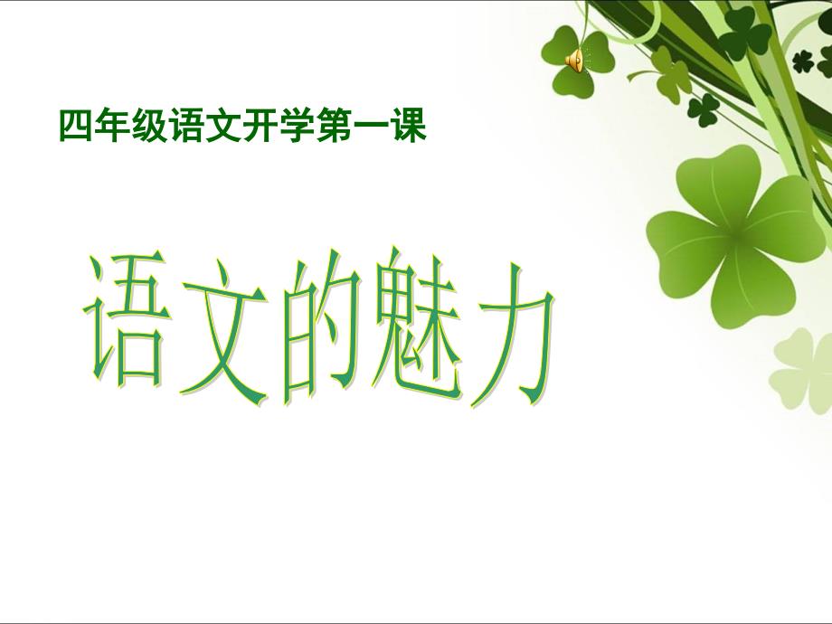 四年级一班语文开学第一课.ppt_第1页