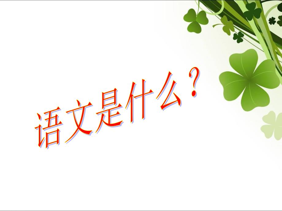 四年级一班语文开学第一课.ppt_第2页