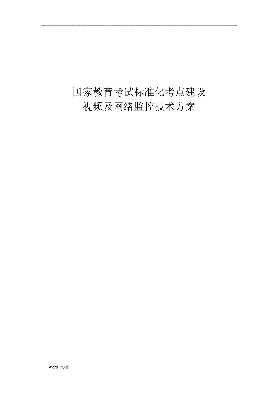 国家教育考试标准化考点建设视频及网络监控技术参考标准.doc_第1页