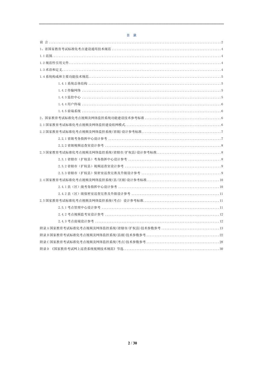 国家教育考试标准化考点建设视频及网络监控技术参考标准.doc_第2页