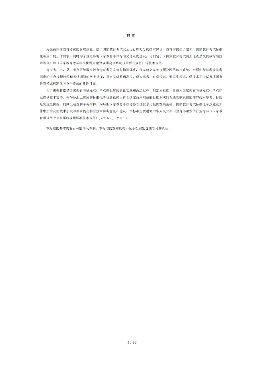 国家教育考试标准化考点建设视频及网络监控技术参考标准.doc_第3页