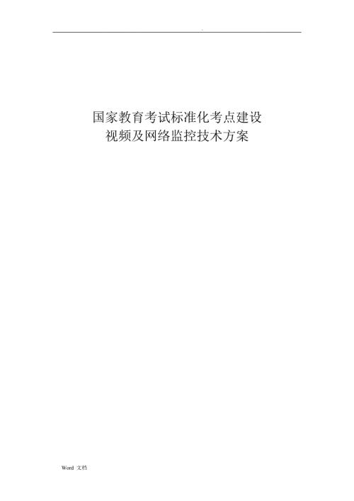 国家教育考试标准化考点建设视频及网络监控技术参考标准.doc