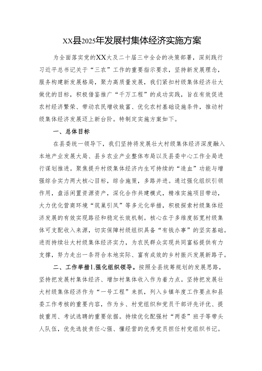 XX县2025年发展村集体经济实施方案.docx_第1页