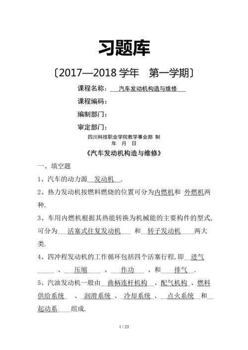 习题库含答案汽车发动机构造与维修.doc
