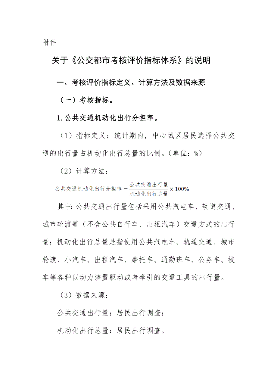 公交都市考核评价指标体系.doc_第1页