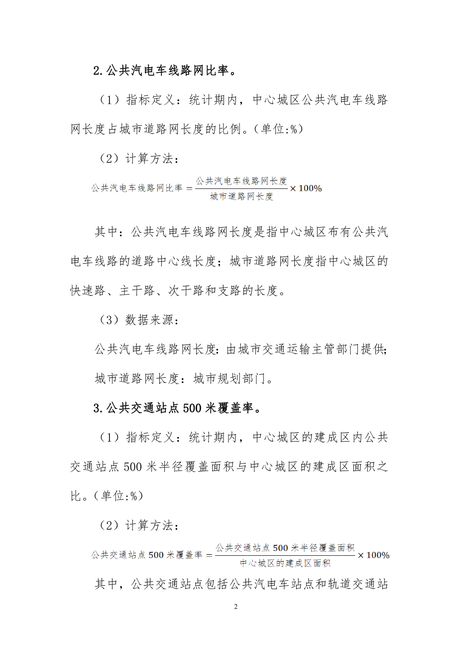 公交都市考核评价指标体系.doc_第2页