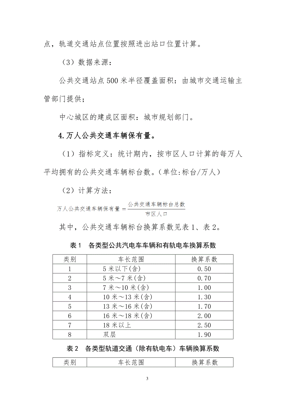 公交都市考核评价指标体系.doc_第3页