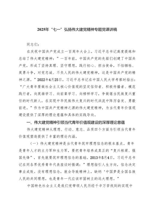 5篇 2025年“七一”弘扬伟大建党精神专题党课讲稿（精选合集）.docx