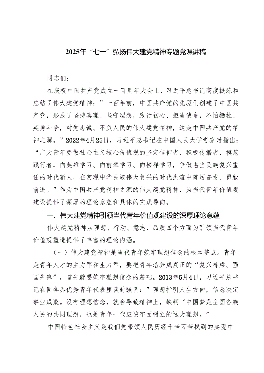 5篇 2025年“七一”弘扬伟大建党精神专题党课讲稿（精选合集）.docx_第1页