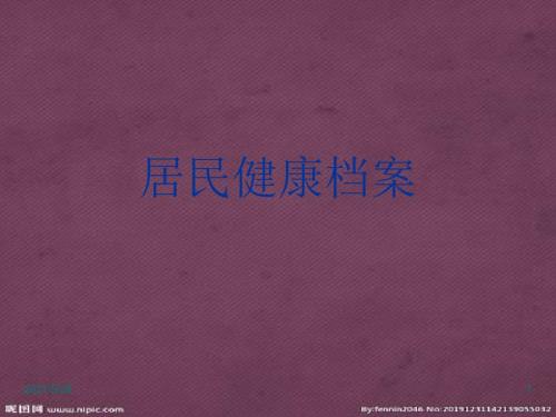 城乡居民健康档案培训课件.pptx