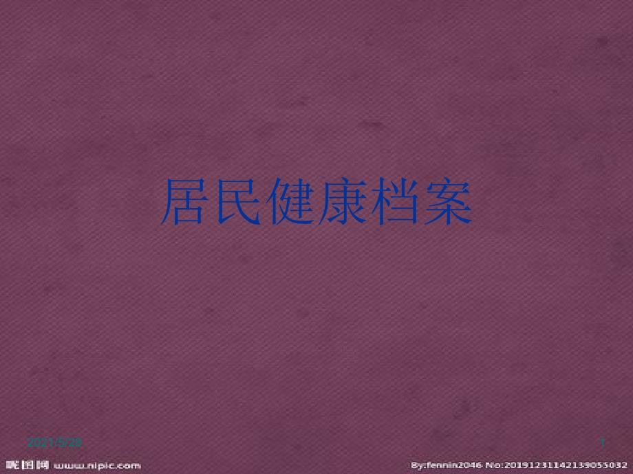 城乡居民健康档案培训课件.pptx_第1页