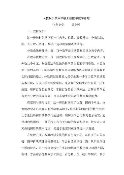 人教版小学六年级上册数学教学计划含教学进度.doc