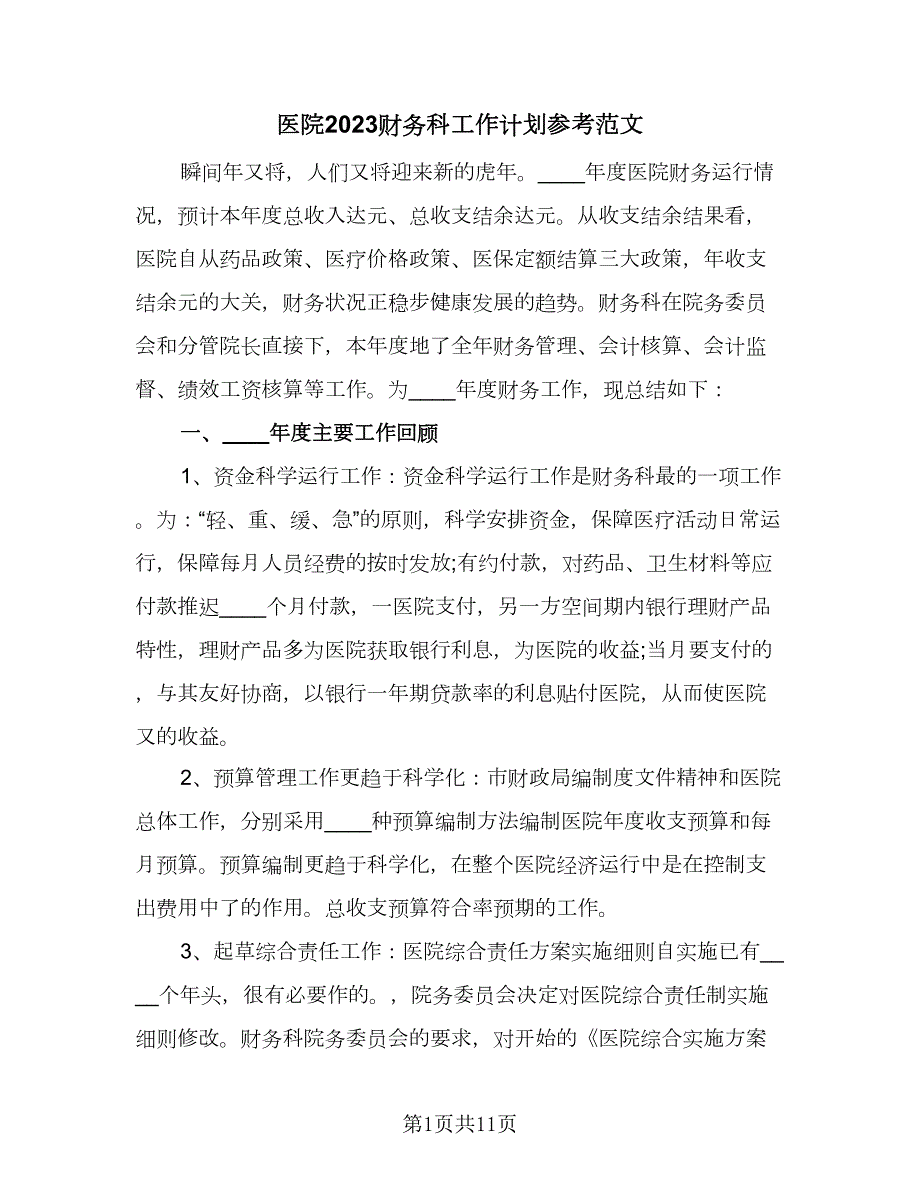 医院2023财务科工作计划参考范文4篇.doc_第1页