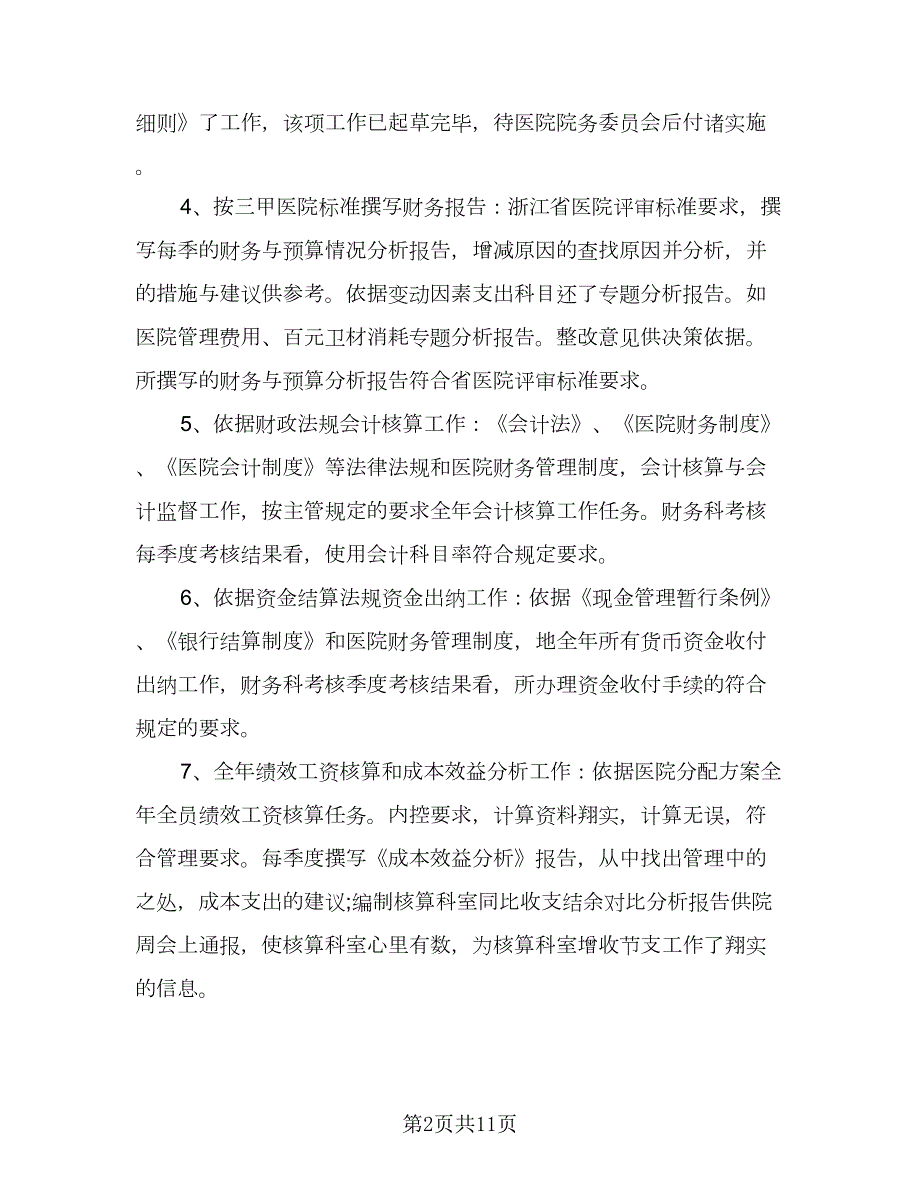 医院2023财务科工作计划参考范文4篇.doc_第2页