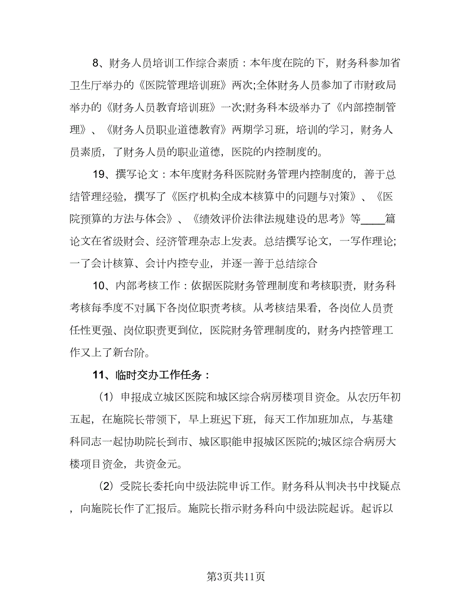 医院2023财务科工作计划参考范文4篇.doc_第3页