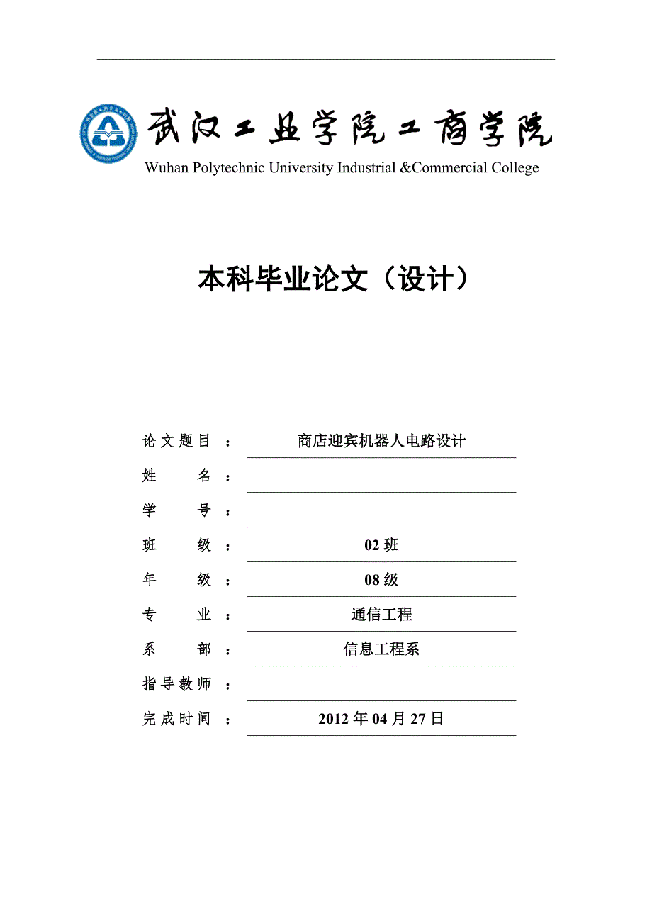 商店迎宾机器人电路设计.doc_第1页