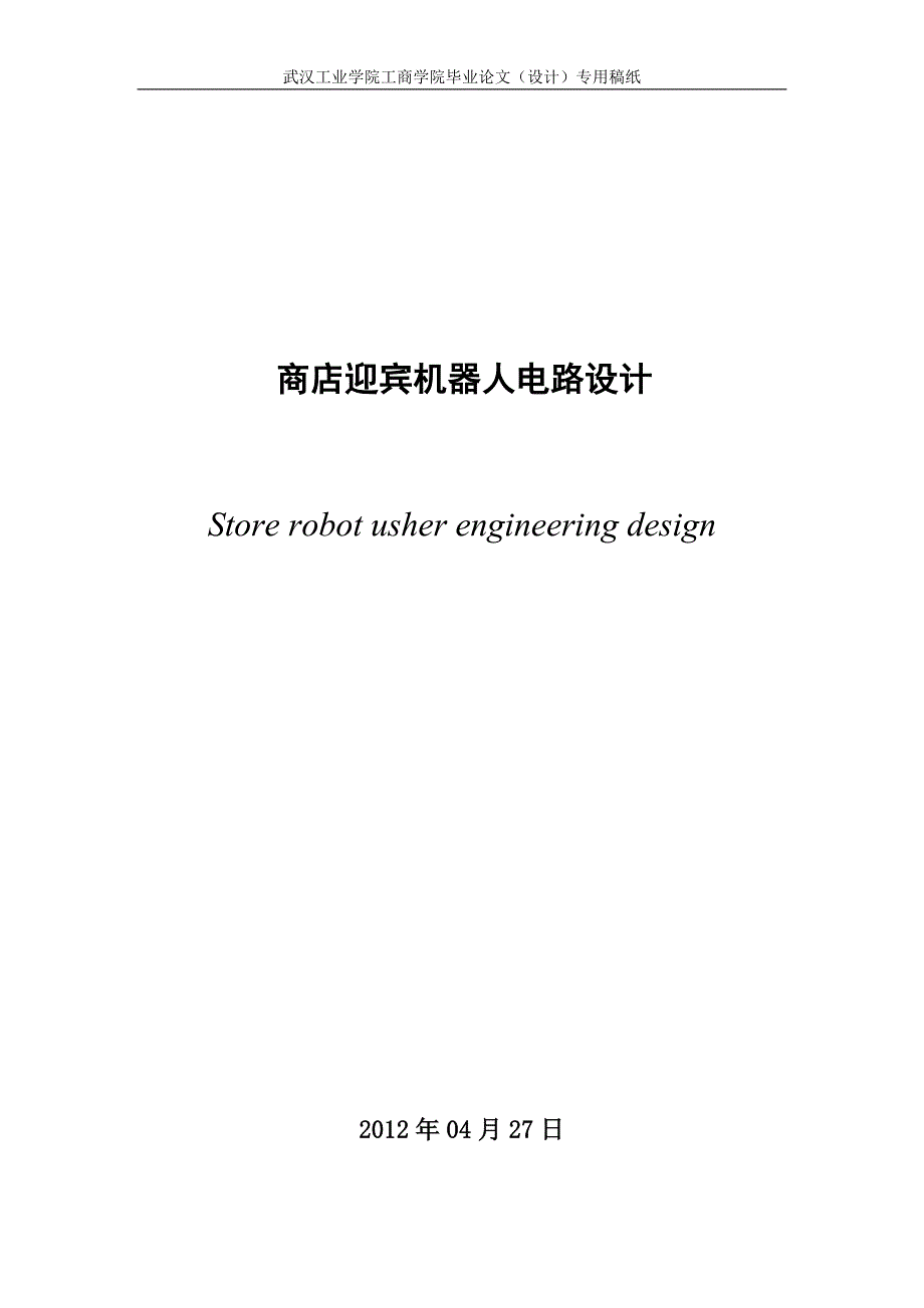 商店迎宾机器人电路设计.doc_第3页