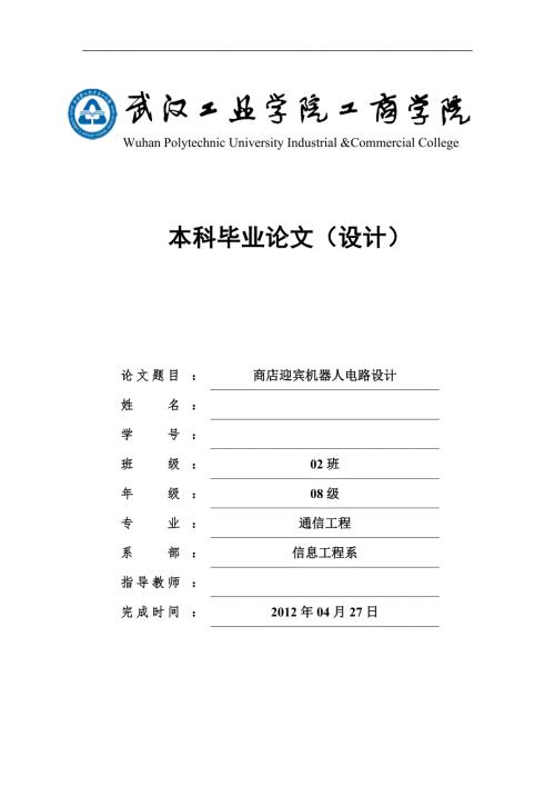 商店迎宾机器人电路设计.doc
