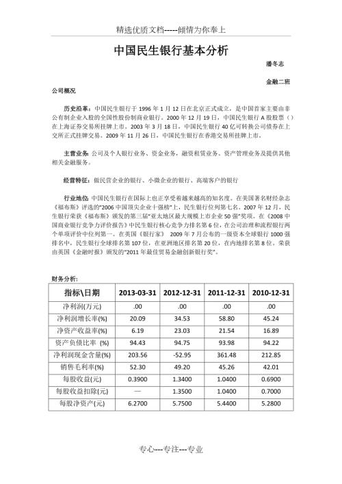 中国民生银行基本分析.docx