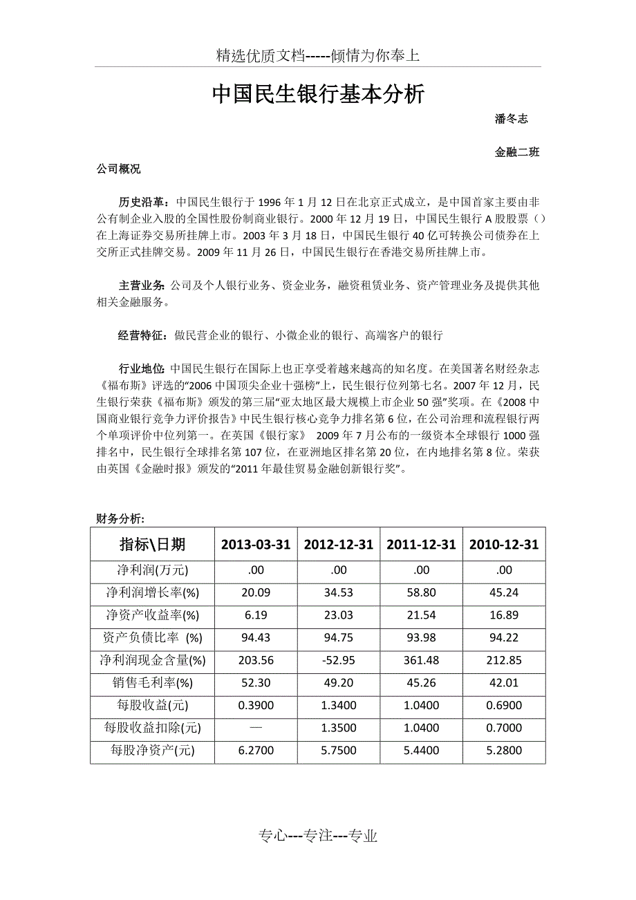中国民生银行基本分析.docx_第1页