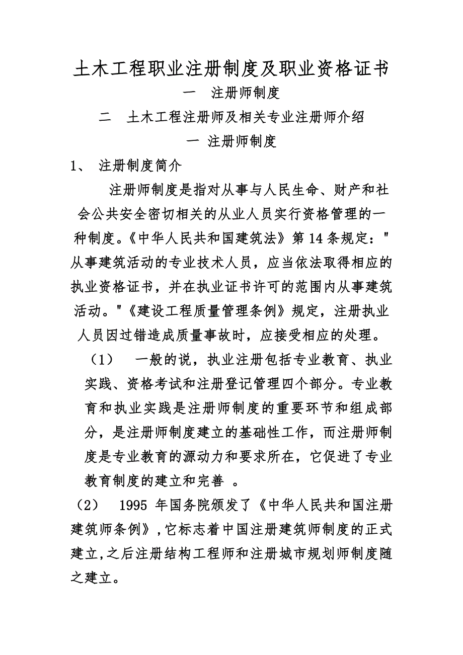 土木工程职业注册制度及职业资格证书.doc_第1页