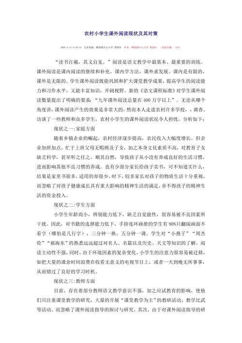 农村小学生课外阅读现状及其对策.doc