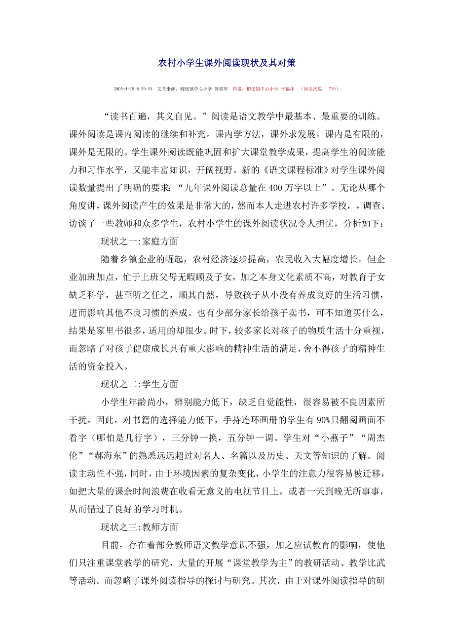 农村小学生课外阅读现状及其对策.doc_第1页
