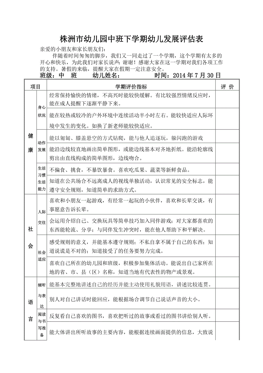 中班下学期幼儿发展评估表.doc_第1页