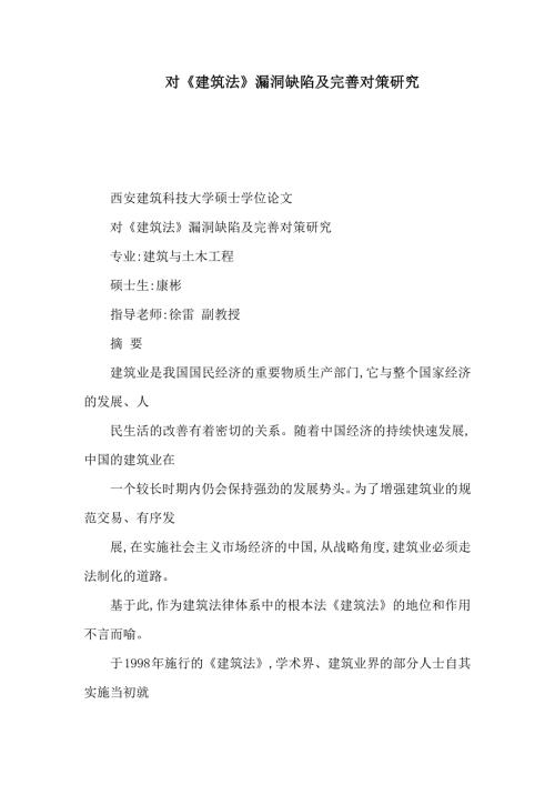 对建筑法漏洞缺陷及完善对策研究可编辑.doc