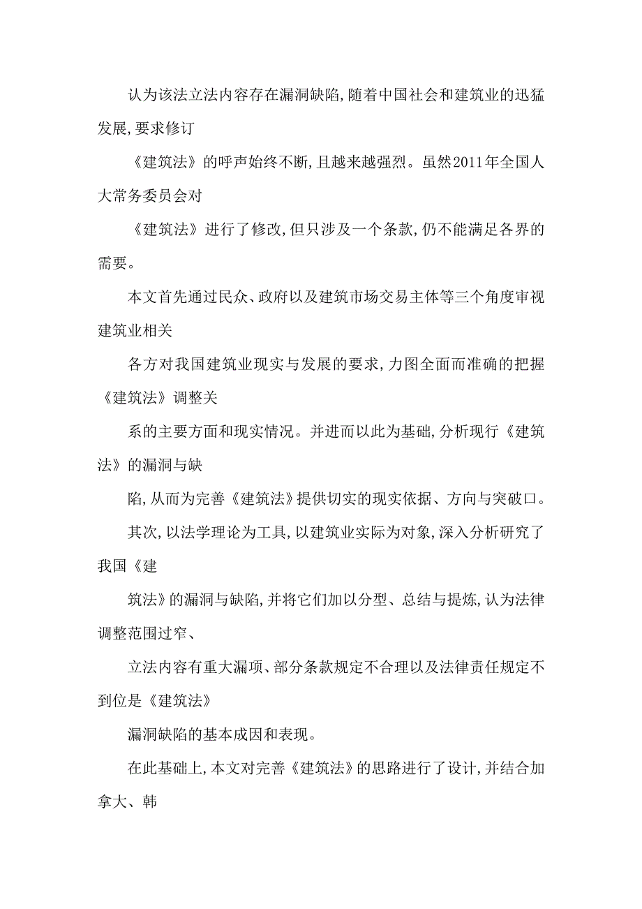 对建筑法漏洞缺陷及完善对策研究可编辑.doc_第2页